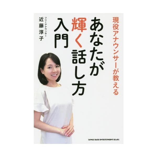 (楽譜・書籍) 現役アナウンサーが教える あなたが輝く話し方入門(書籍)【お取り寄せ】