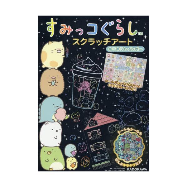 本 すみっコぐらし 雑誌 実用 趣味の人気商品 通販 価格比較 価格 Com