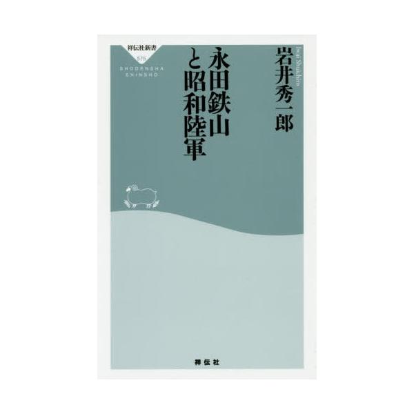 [本/雑誌]/永田鉄山と昭和陸軍 (祥伝社新書)/岩井秀一郎/〔著〕