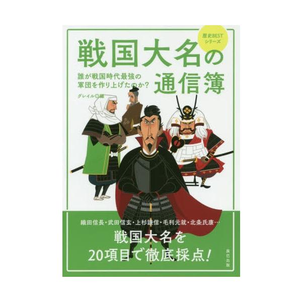 [本/雑誌]/戦国大名の通信簿 (歴史BESTシリーズ)/グレイ編