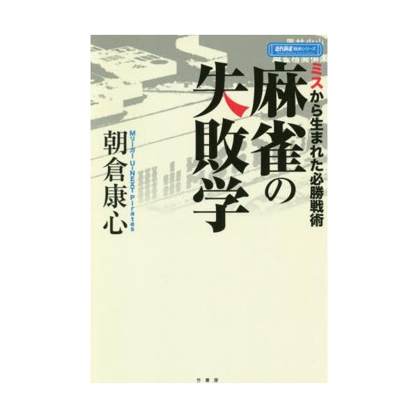 [本/雑誌]/麻雀の失敗学 ミスから生まれた必勝戦術 (近代麻雀戦術シリーズ)/朝倉康心/〔著〕