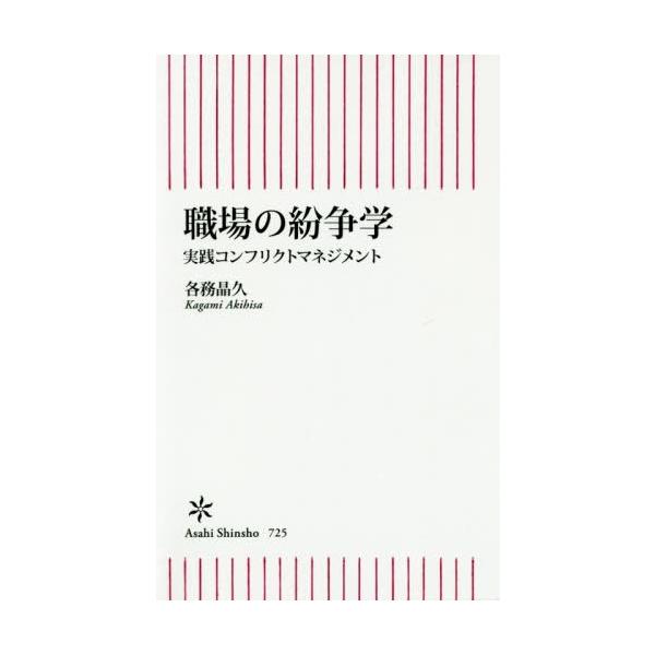 [本/雑誌]/職場の紛争学 実践コンフリクトマネジメント (朝日新書)/各務晶久/著