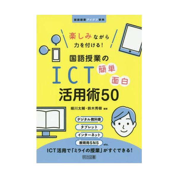 【条件付＋10％相当】楽しみながら力を付ける！国語授業のICT簡単面白活用術５０/細川太輔/鈴木秀樹【条件はお店TOPで】