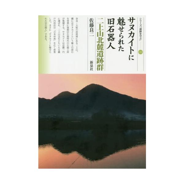 [本/雑誌]/サヌカイトに魅せられた旧石器人 二上山北麓遺跡群 (シリーズ「遺跡を学ぶ」)/佐藤良二/著