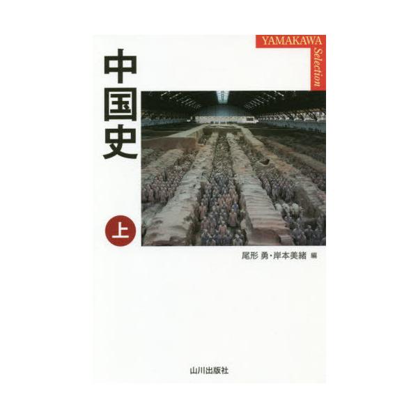 [本/雑誌]/中国史 上 (YAMAKAWA)/尾形勇/編 岸本美緒/編