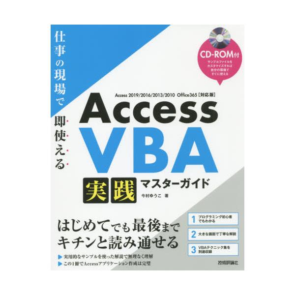 【送料無料】[本/雑誌]/Access VBA実践マスターガイド 仕事の現場で即使える/今村ゆうこ/著