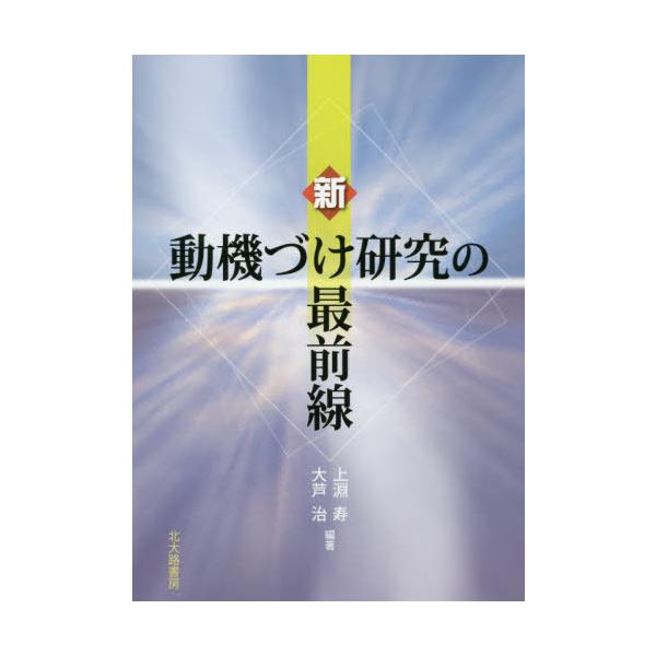 【送料無料】[本/雑誌]/新動機づけ研究の最前線/上淵寿/編著 大芦治/編著