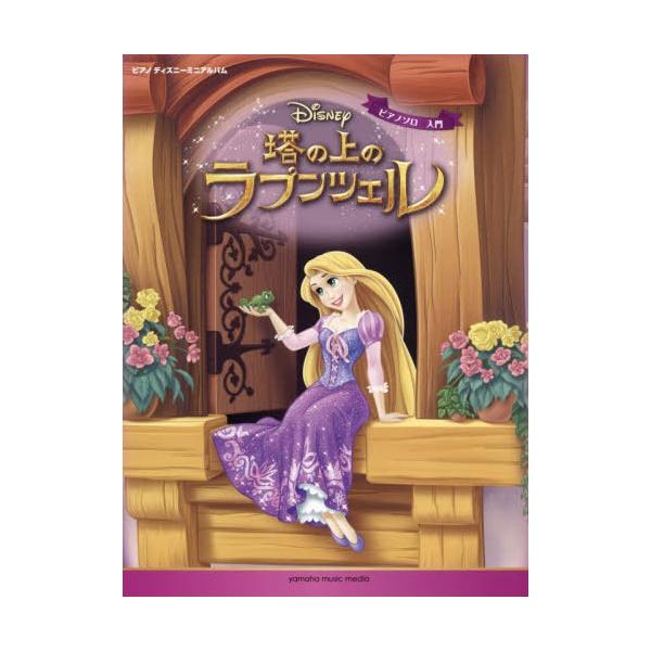 ラプンツェル ピアノ 楽譜 スコアの人気商品 通販 価格比較 価格 Com