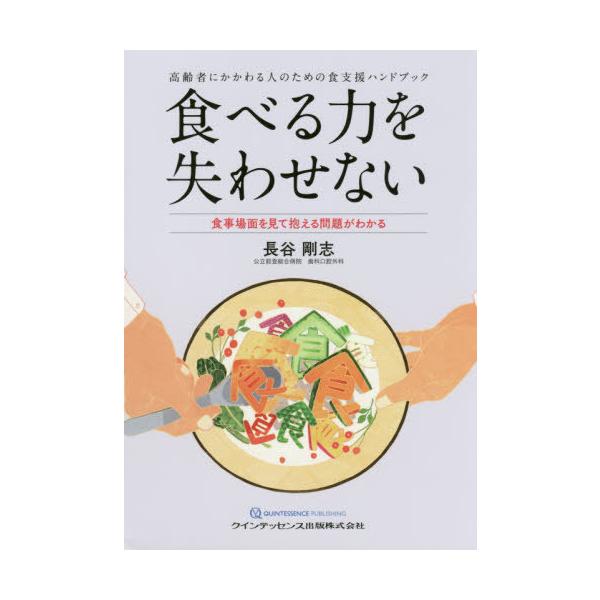 【送料無料】[本/雑誌]/食べる力を失わせない 高齢者にかかわる人のための食支援ハンドブック 食事場面を見て抱
