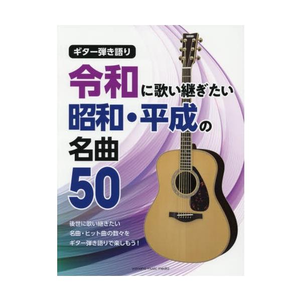 楽譜 ギター弾き語り 令和に歌い継ぎたい 昭和・平成の名曲５０【ネコポスは送料無料】