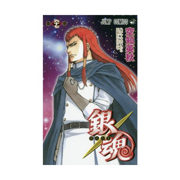 銀魂 12 コミックの人気商品 通販 価格比較 価格 Com