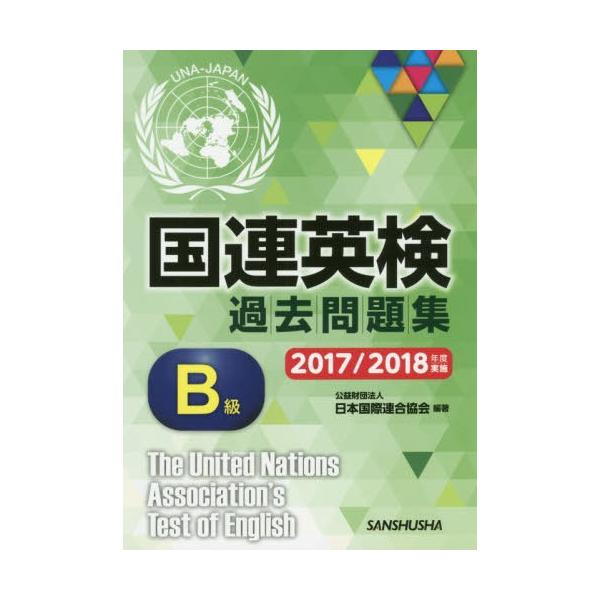 【送料無料】[本/雑誌]/国連英検過去問題集B級 2017/2018年度実施/日本国際連合協会/編著 手塚美雄