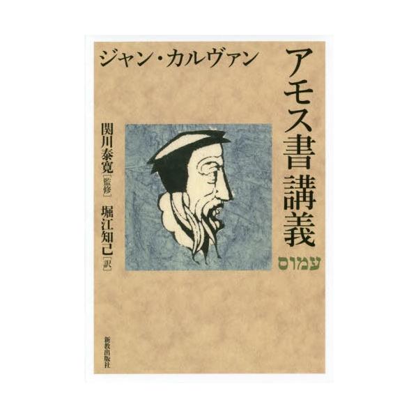 【送料無料】[本/雑誌]/アモス書講義 / 原タイトル:Calvini Operaの抄訳 原タイトル:Praelectiones in Duodecim Prop