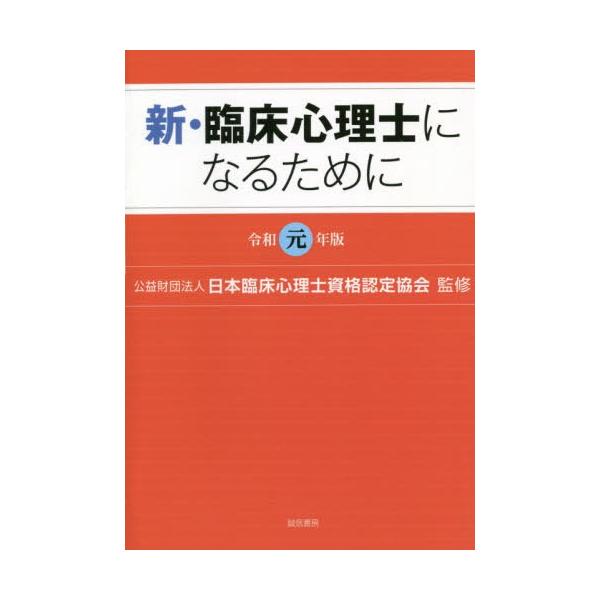 [本/雑誌]/令1 新・臨床心理士になるために/日本臨床心理士資格認定協会/監修