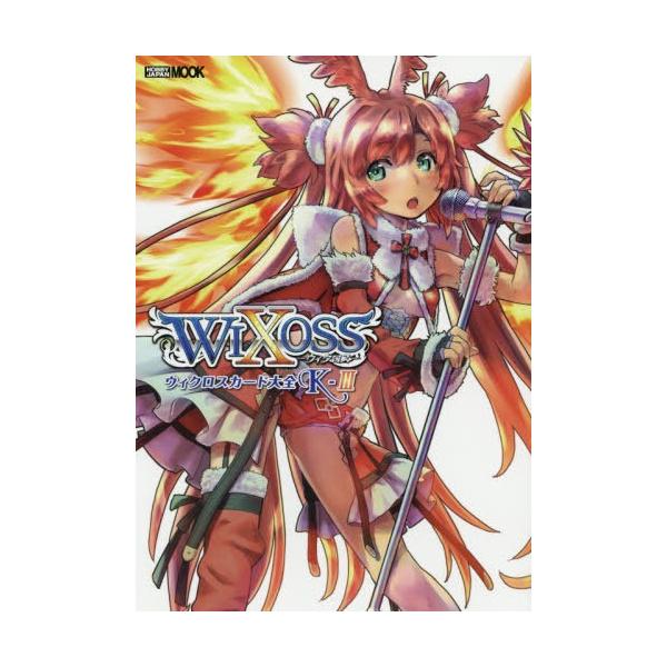 [Release date: August 25, 2019]ホビージャパン/ウィクロスカード大全 K-3 (ホビージャパンMOOK)、メディア：BOOK、発売日：2019/08、重量：690g、商品コード：NEOBK-2392865、JA...