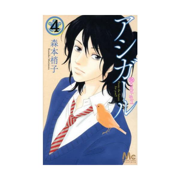 コミック アシガールの人気商品 通販 価格比較 価格 Com