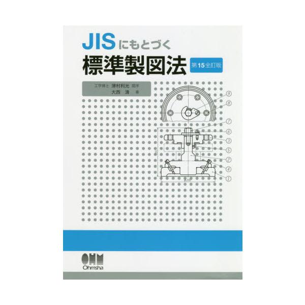 [書籍のメール便同梱は2冊まで]/【送料無料選択可】[本/雑誌]/JISにもとづく標準製図法/大西清/著