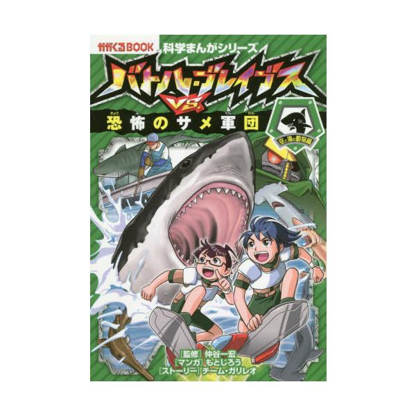 [Release date: August 8, 2019]仲谷一宏/監修 もとじろう/マンガ チーム・ガリレオ/ストーリー/バトル・ブレイブスVS.恐怖のサメ軍団 空と海の動物編 (かがくるBOOK 科学まんがシリーズ 5)、メディア：B...