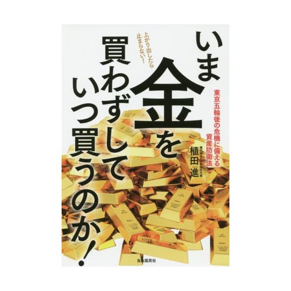 [本/雑誌]/いま金を買わずしていつ買うのか! 東京五輪後の危機に備える資産防衛法/植田進/著