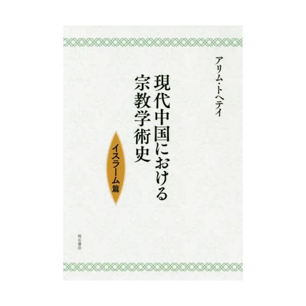 【送料無料】[本/雑誌]/現代中国における宗教学術史 イスラーム篇/アリムトヘテイ/著