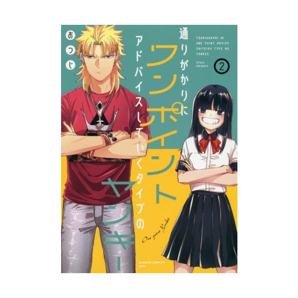 通りがかりにワンポイントアドバイスしていくタイプのヤンキー 2 ガンガンコミックスpixivの価格と最安値 おすすめ通販を激安で