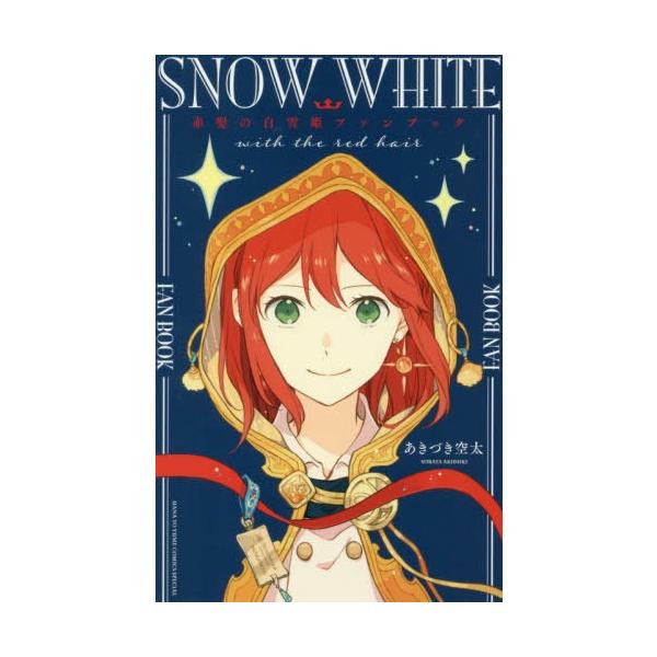 赤髪の白雪姫ファンブック 花とゆめcomicsの価格と最安値 おすすめ通販を激安で
