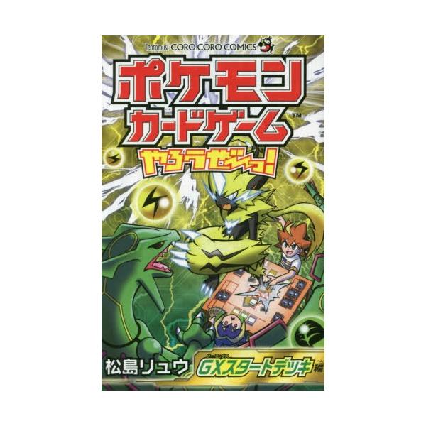 コミック ポケモンカードゲーム デッキの人気商品 通販 価格比較 価格 Com