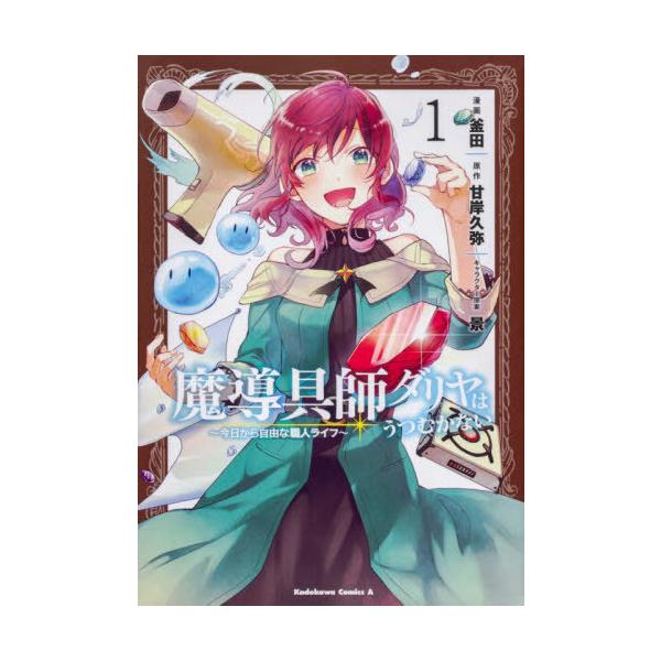 [本/雑誌]/魔導具師ダリヤはうつむかない 〜今日から自由な職人ライフ〜 1 (角川コミックス・エース)/釜田/漫画 甘岸久弥/原作 景/キャラクター原案(コ