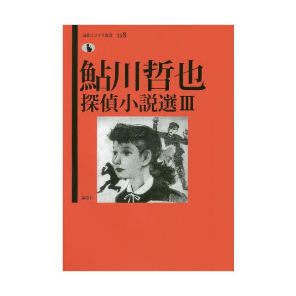 [本/雑誌]/鮎川哲也探偵小説選 3 (論創ミステリ叢書)/鮎川哲也/著 日下三蔵/編