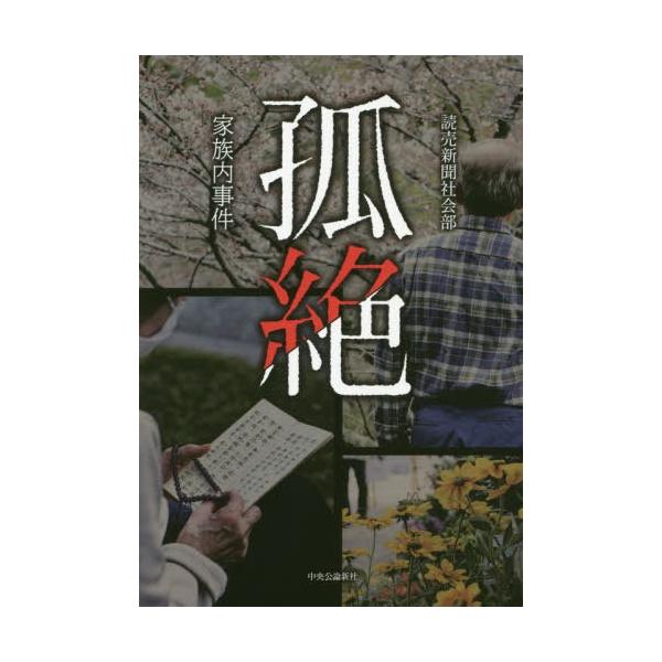 [書籍のメール便同梱は2冊まで]/[本/雑誌]/孤絶 家族内事件/読売新聞社会部/著