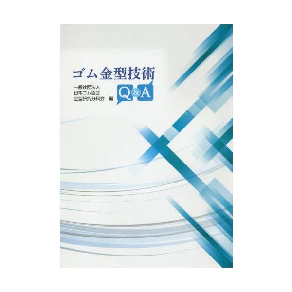 【送料無料】[本/雑誌]/ゴム金型技術Q&A/日本ゴム協会金型研究分科会/編