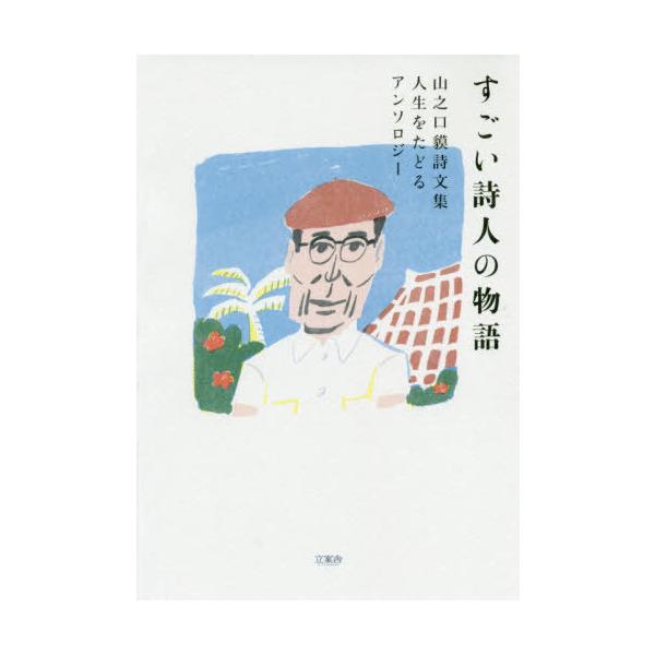 [Release date: July 28, 2019]山之口貘/著/すごい詩人の物語 山之口貘 詩文集 人生をたどるアンソロジー、メディア：BOOK、発売日：2019/07、重量：425g、商品コード：NEOBK-2395291、JAN...