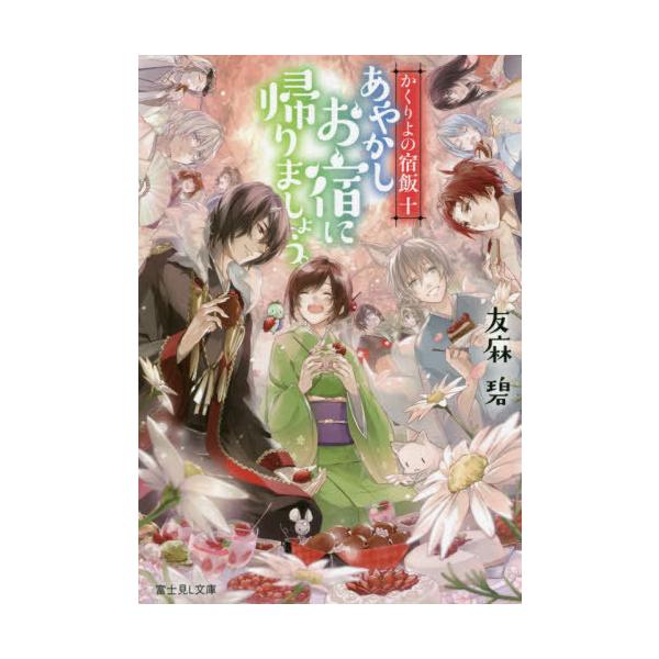 書籍のメール便同梱は2冊まで 本 雑誌 あやかしお宿に帰りましょう 富士見l文庫 かくりよの宿飯10 友麻碧 著 Neobk ネオウィング Yahoo 店 通販 Yahoo ショッピング