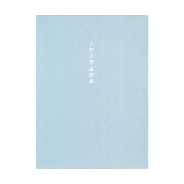 [本/雑誌]/志村正彦全詩集 新装版/志村正彦/著