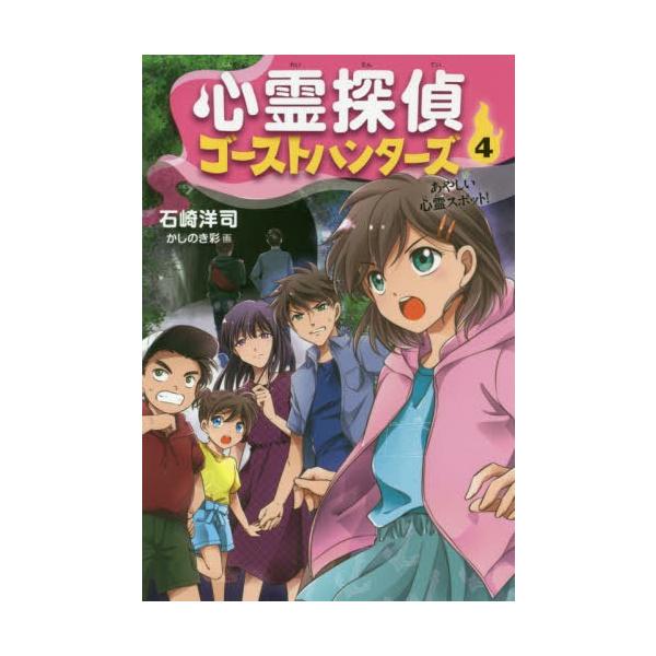 [Release date: August 11, 2019]石崎洋司/作 かしのき彩/画/心霊探偵ゴーストハンターズ 4、メディア：BOOK、発売日：2019/08、重量：340g、商品コード：NEOBK-2395879、JANコード/I...
