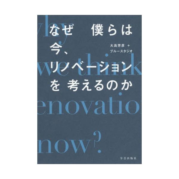 【送料無料選択可】[本/雑誌]/なぜ僕らは今、リノベーションを考えるのか/大島芳彦/著 ブルースタジオ/著