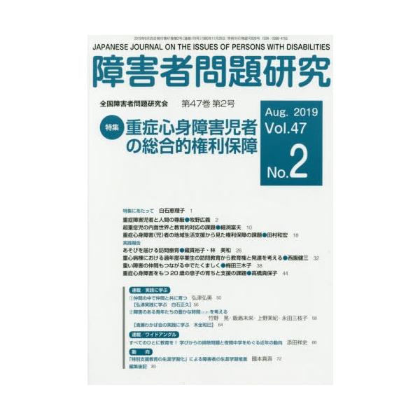 【送料無料】[本/雑誌]/障害者問題研究 Vol.47No.障害者問題研究編集委員会/編集