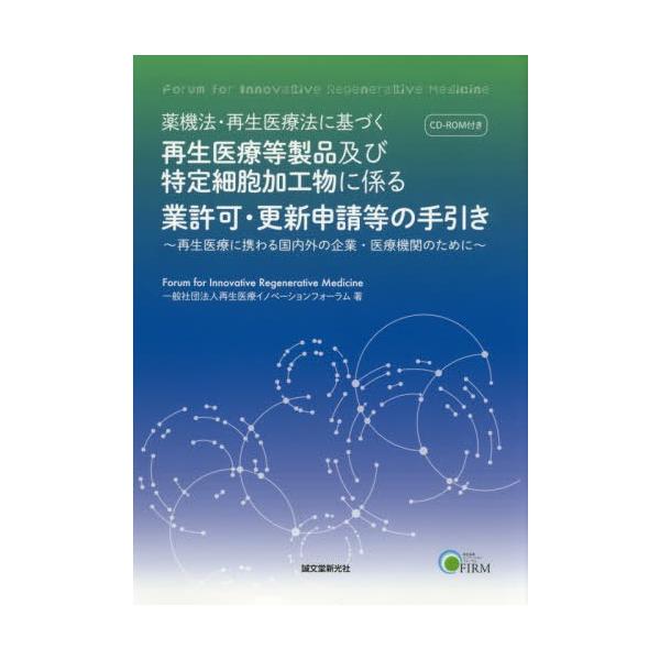 [Release date: August 21, 2019]再生医療イノベーションフォーラム/著/薬機法・再生医療法に基づく再生医療等製品及び特定細胞加工物に係る業許可・更新申請等の手引き 再生医療に携わる国内外の企業・医療機関のために、...
