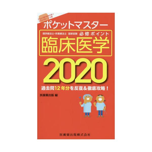 [Release date: August 12, 2019]医歯薬出版/編/2020 臨床医学 (ポケットマスター)、メディア：BOOK、発売日：2019/08、重量：540g、商品コード：NEOBK-2396047、JANコード/ISB...
