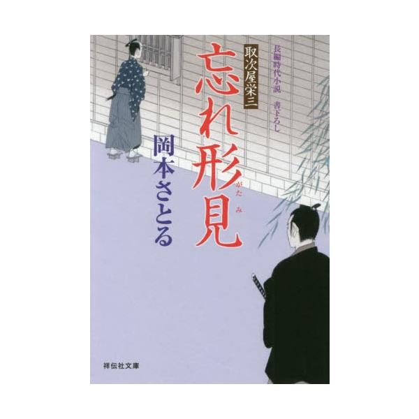 [本/雑誌]/忘れ形見 (祥伝社文庫 お21-20 取次屋栄三 20)/岡本さとる/著