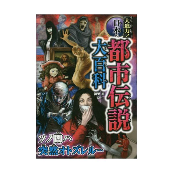 [Release date: August 12, 2019]朝里樹/監修/大迫力!日本の都市伝説大百科、メディア：BOOK、発売日：2019/08、重量：340g、商品コード：NEOBK-2396468、JANコード/ISBNコード：97...