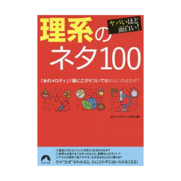[本/雑誌]/ヤバいほど面白い!理系のネタ100 (青春文庫)/おもしろサイエンス学会/編