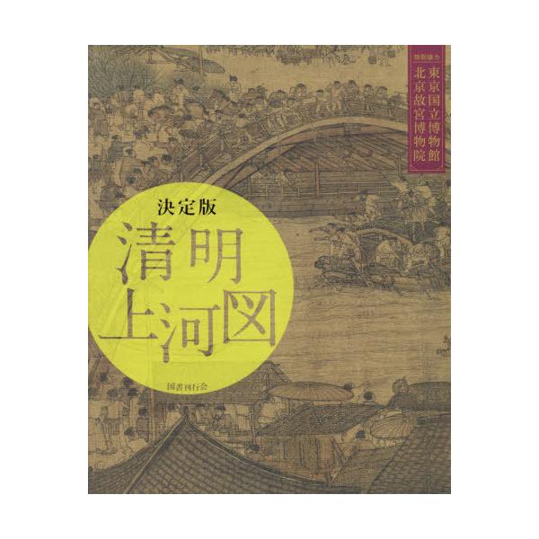 【送料無料】[本/雑誌]/決定版 清明上河図/東京国立博物館北京故宮博物院