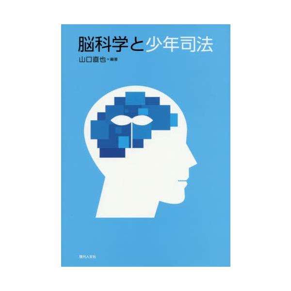 【送料無料】[本/雑誌]/脳科学と少年司法/山口直也/編著