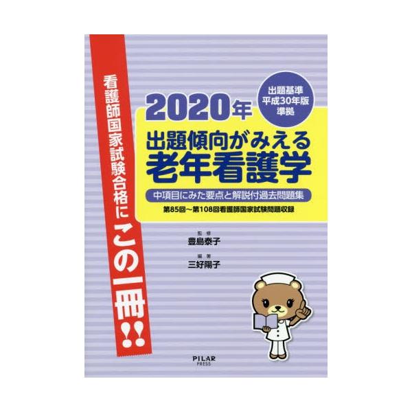 【送料無料】[本/雑誌]/出題傾向がみえる老年看護学 中項目にみた要点と解説付過去問題集 2020年/豊島泰子/監修 三好陽子/編著