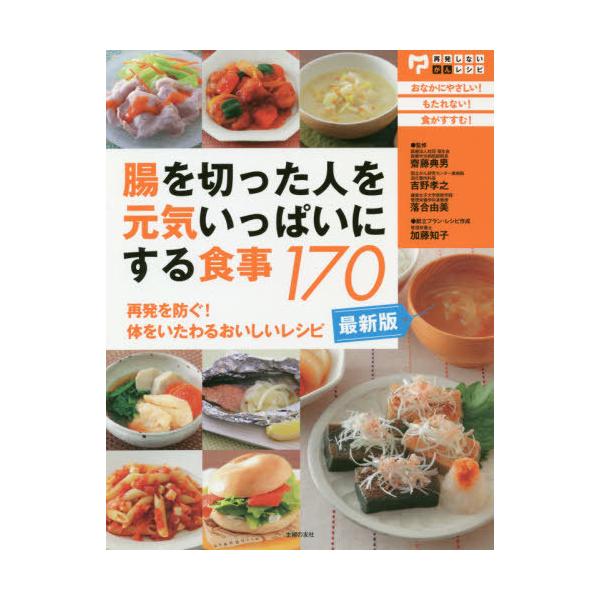 [本/雑誌]/腸を切った人を元気いっぱいにする食事170 再発を防ぐ!体をいたわるおいしいレシピ (再発しないがんレシピ)/齋藤典男/監修 吉野孝之/監修 落