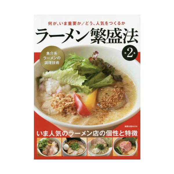 ラーメン繁盛法 第2集/レシピ
