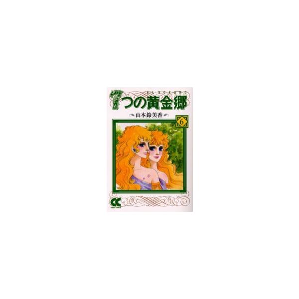 [本/雑誌]/7つの黄金郷(エルドラド) 6 (中公文庫)/山本鈴美香(まんが文庫)