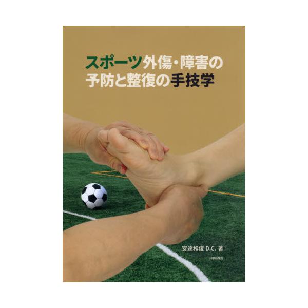 【送料無料】[本/雑誌]/スポーツ外傷・障害の予防と整復の手技学/安達和俊/著