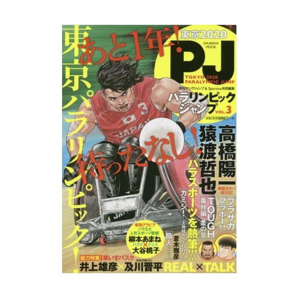 [書籍のメール便同梱は2冊まで]/[本/雑誌]/東京2020 パラリンピック ジャンプ Vol.3 (集英社ムック)/週刊ヤングジャンプ&amp;Sporti